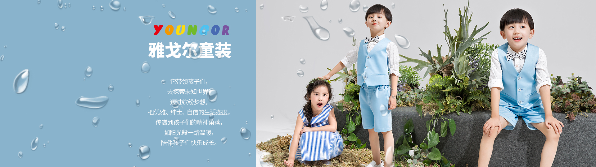 天猫"雅戈尔官方旗舰店",童装二级页海报,用了春天的模特加雨水增添