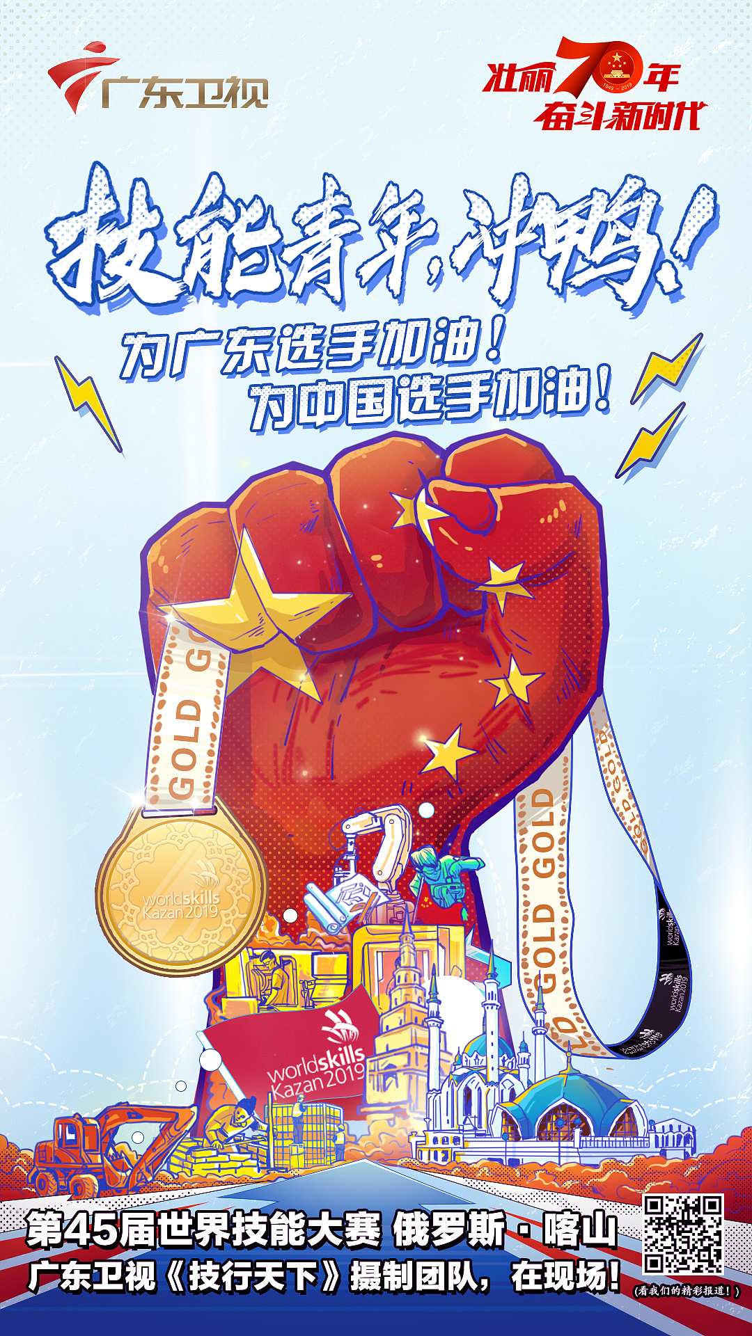 第45届世界技能大赛助力海报《技能青年,冲鸭!》
