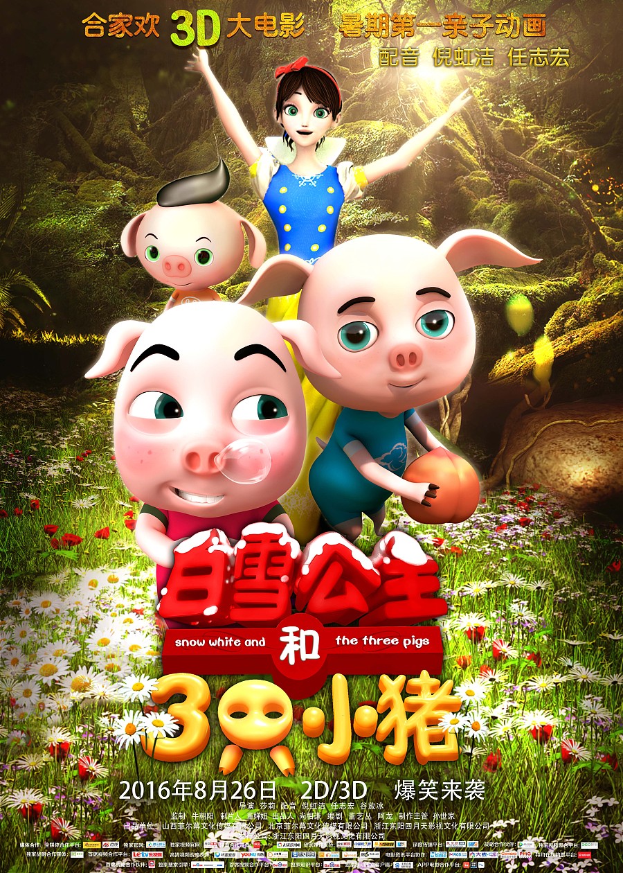 《白雪公主和三只小猪》电影海报、动画海报|