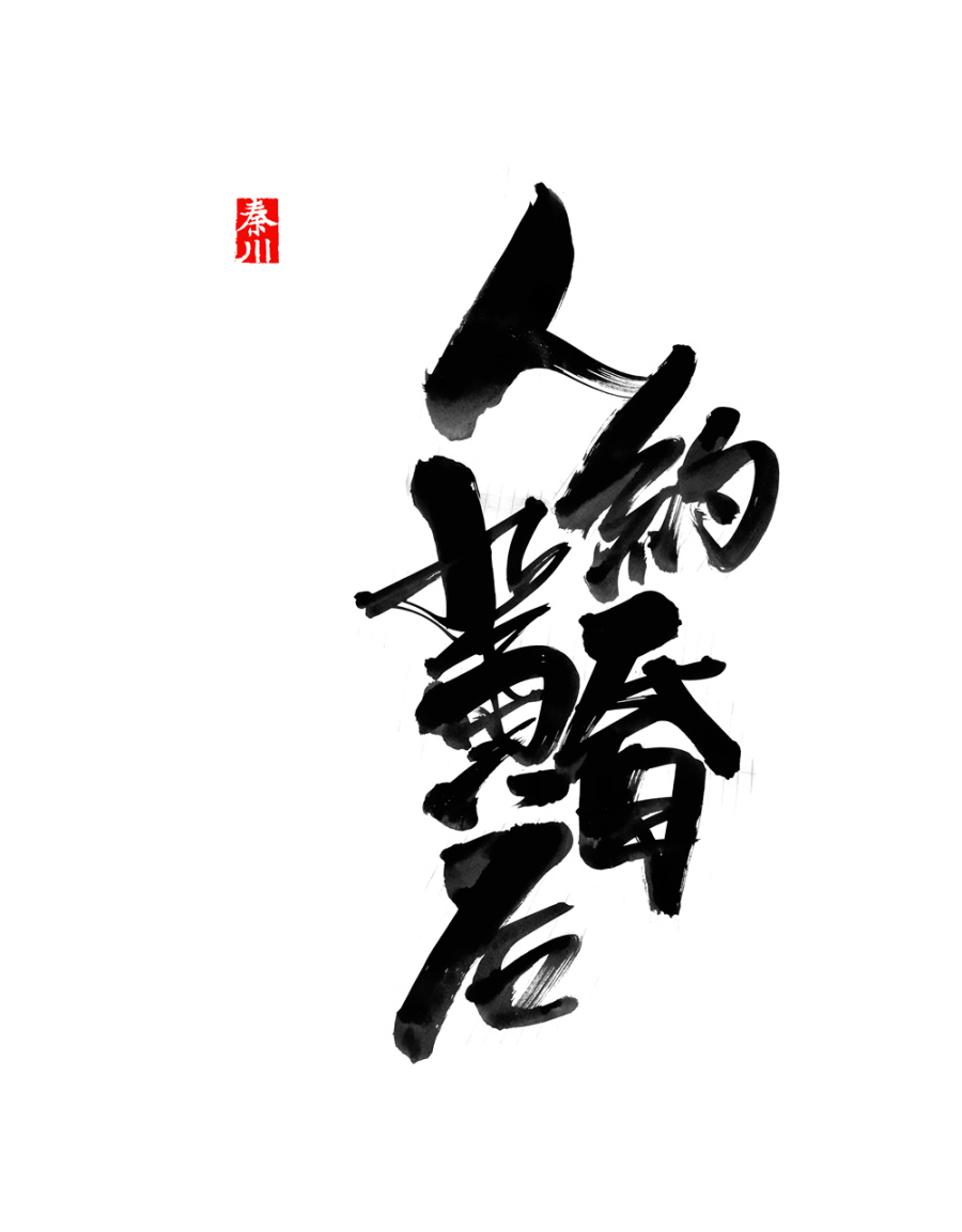 秦川 从乙未到丙申 |字体\/字形|平面|秦川_字游字