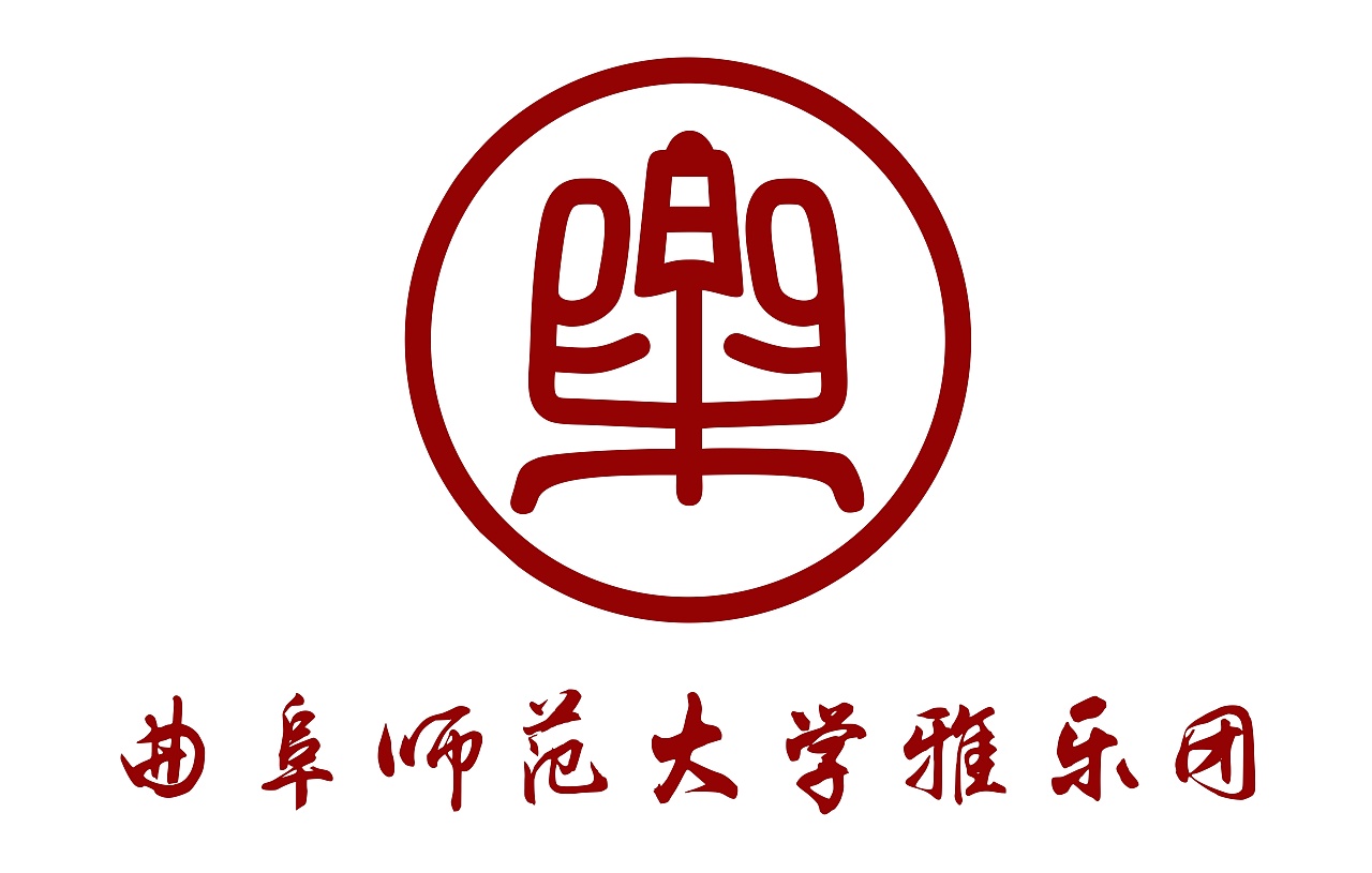 为曲阜师范大学雅乐团做的logo北京 |        