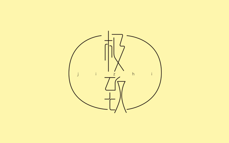 字体帮的字体设计。见证成长|字体\/字形|平面|S