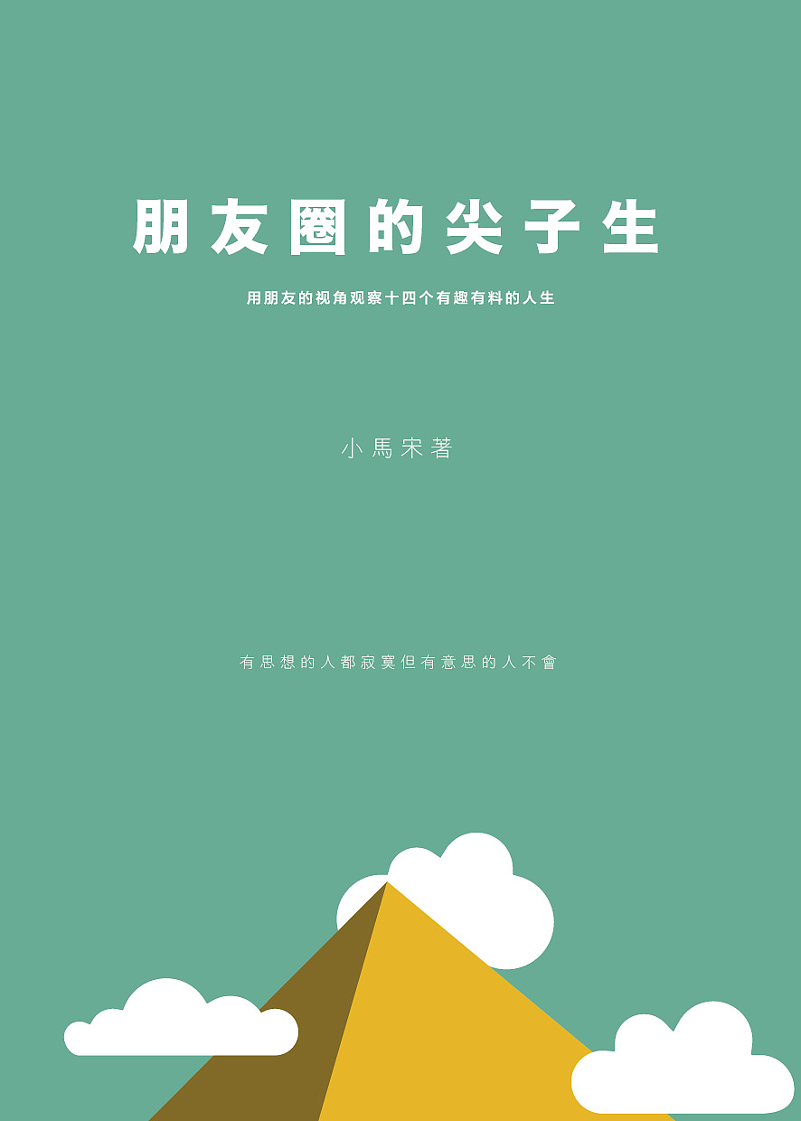 小马宋的新书《朋友圈的尖子生》的封面设计|平面|书装\/画册|娜娜鸡 - 原创作品 - 站酷 (ZCOOL)