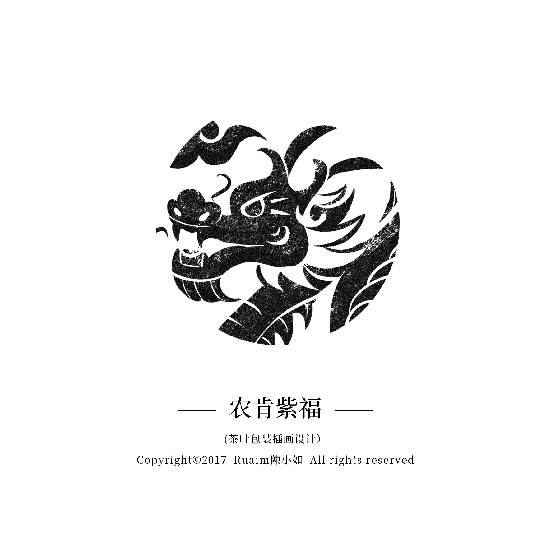 古代神兽图腾拓印--茶叶包装插画