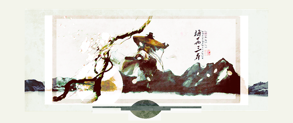 梅花三弄