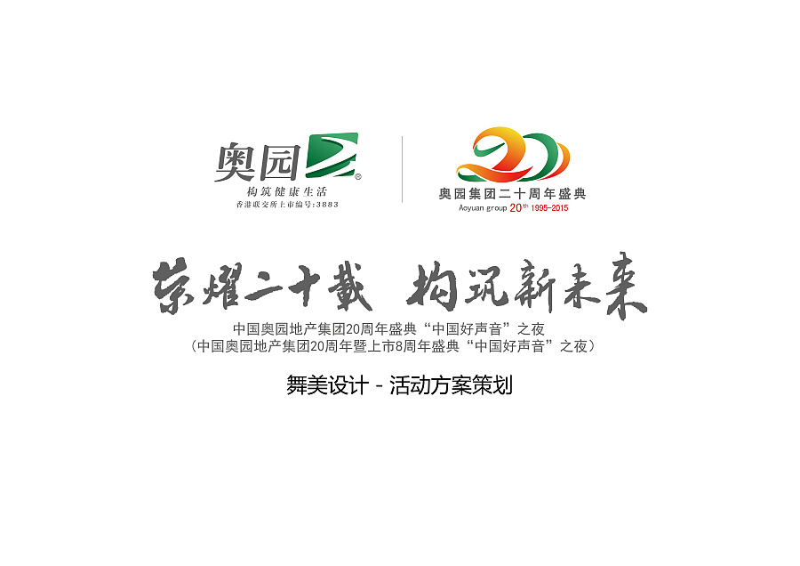 中国奥园地产集团20周年盛典策划方案|舞台美