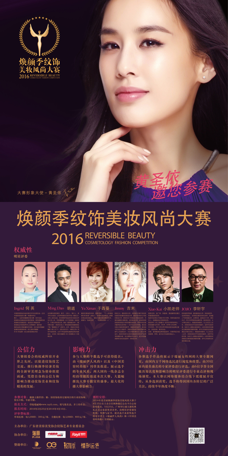 焕颜季纹饰美妆风尚大赛广告|DM\/宣传单\/平面