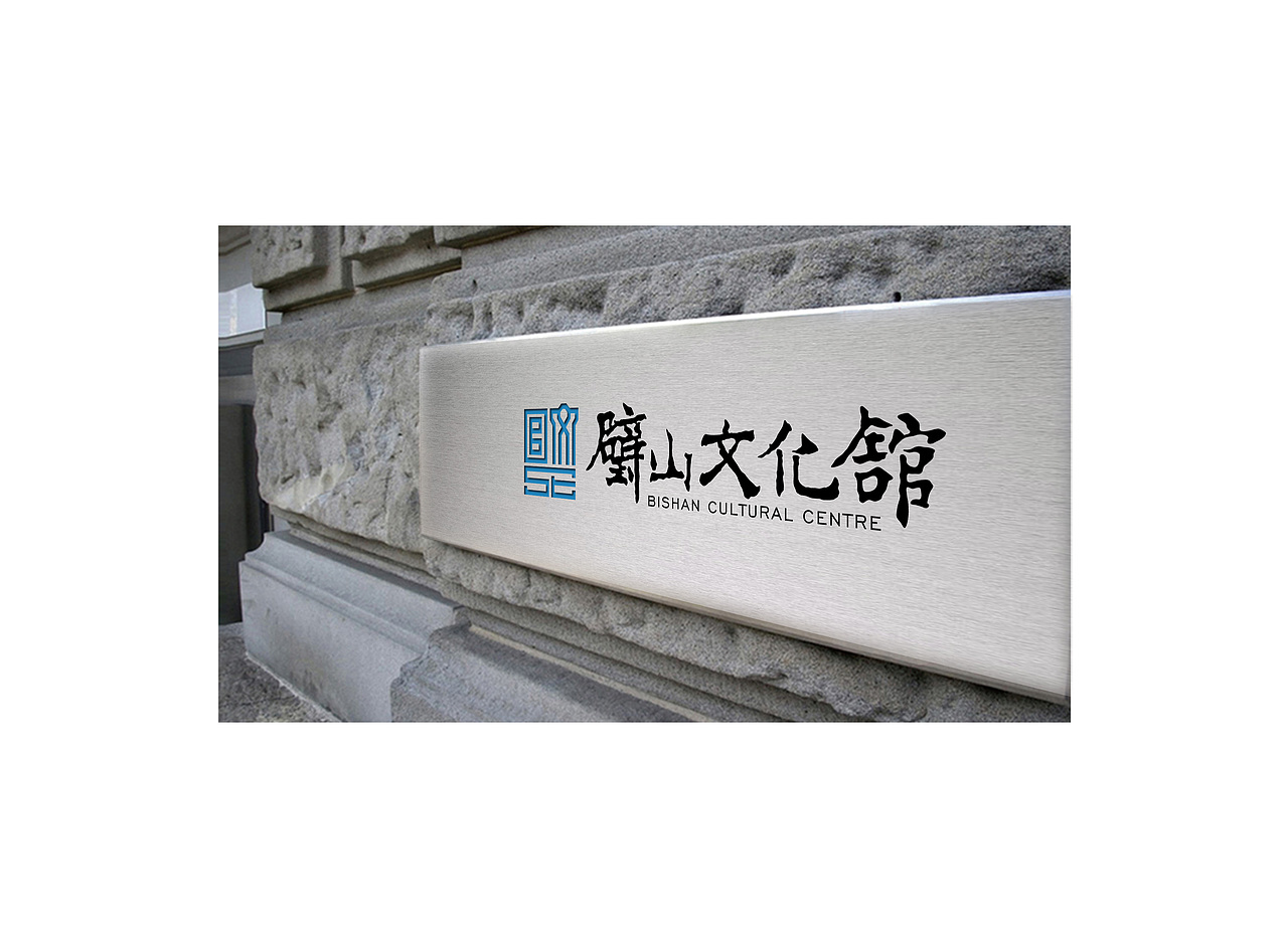 "璧山文化馆"logo设计