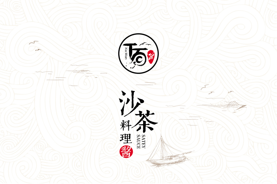 丅面沙茶酱--一个渔村城市的本土品牌|VI\/CI|平