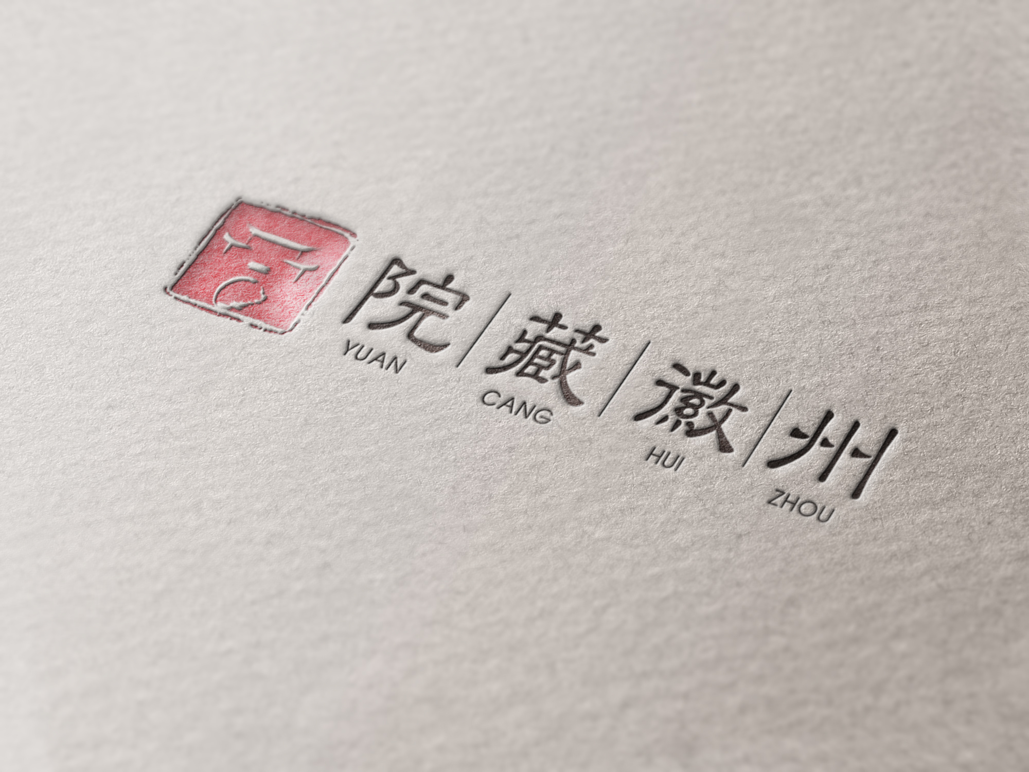 院藏徽州logo提案及海报设计
