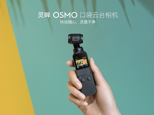 【DJI 大疆 OSMO Pocket】产品发布设计