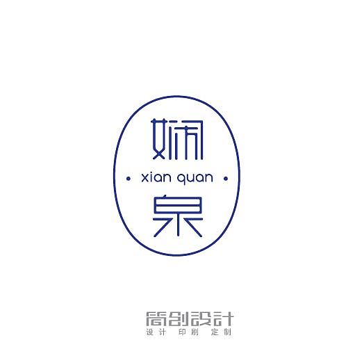 一组中文字体logo设计文字商标