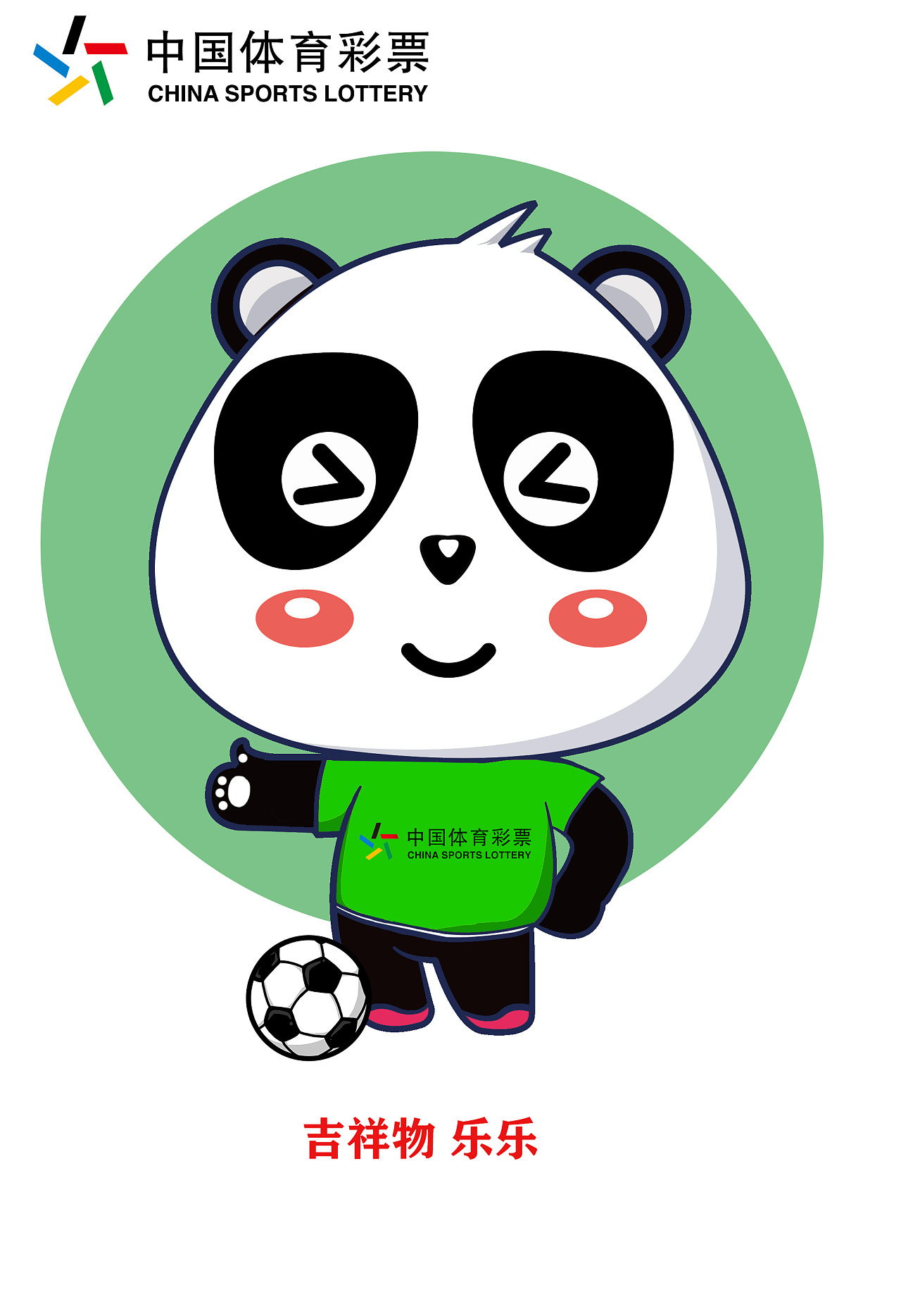 同时,熊猫以其可爱,珍贵等特点,契合了中国体育彩票乐观积极的品牌