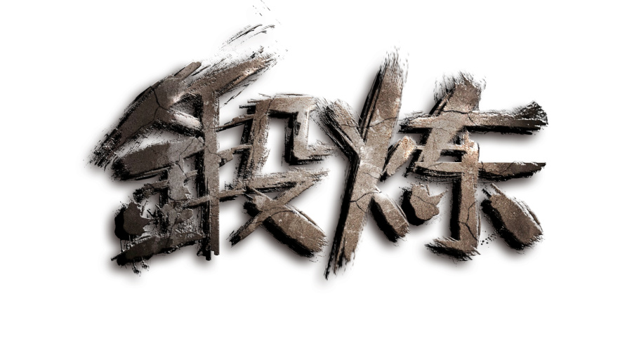 锻炼身体岩石字壁纸|字体\/字形|平面|蓝调红尘 - 原创设计作品 - 站酷 (ZCOOL)