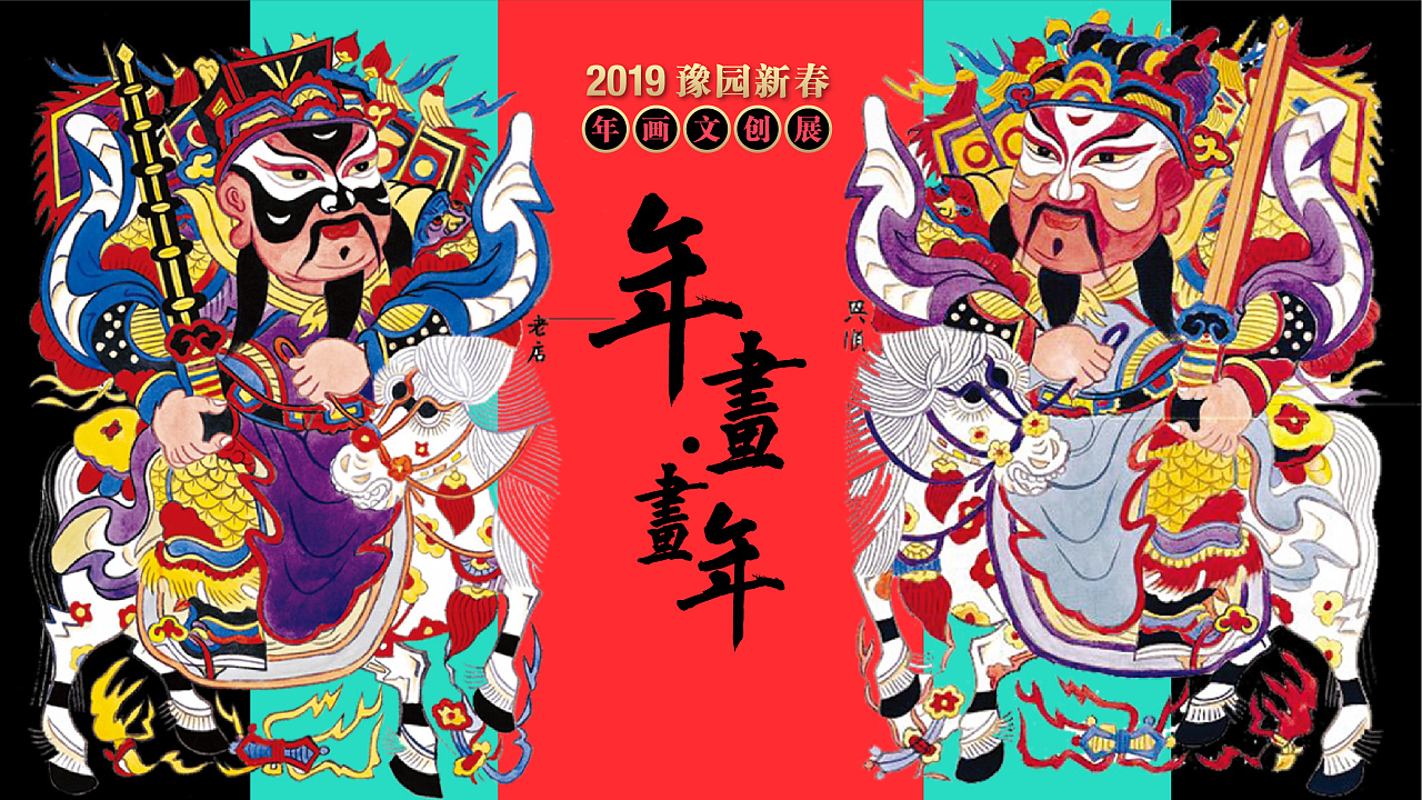 「年画画年-2019豫园新春年画文创展」 展览视觉设计
