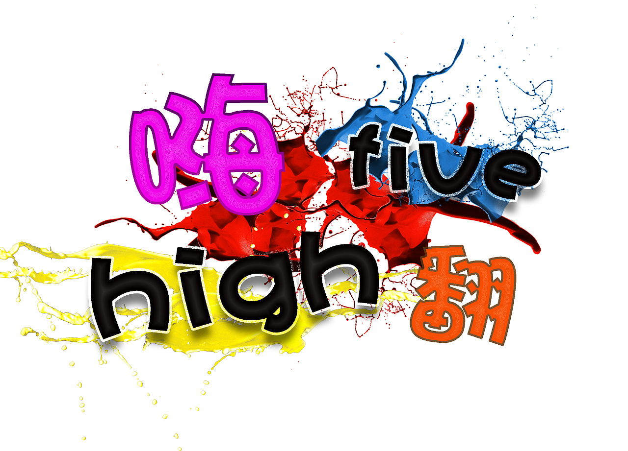 嗨翻highfive-logo