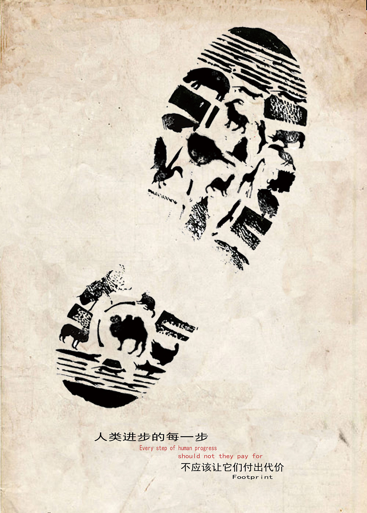 中国白金创意海报设计《足迹》