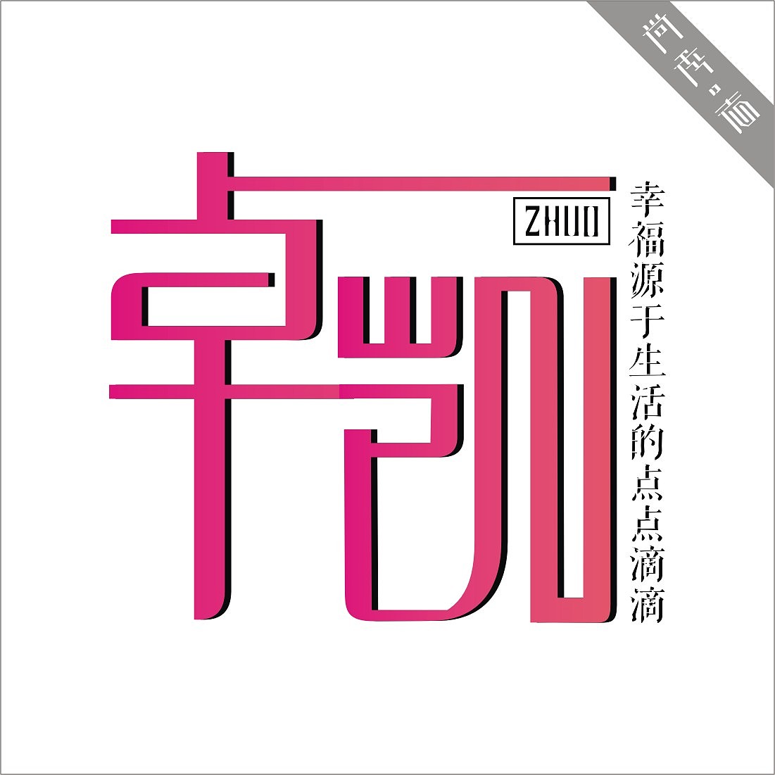 字体设计—qq头像名字标示设计