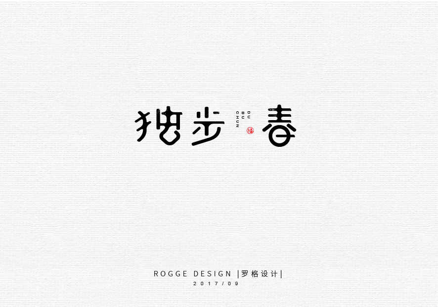 9月集\/日式\/文艺字体LOGO|平面|标志|罗格设计 - 原创作品 - 站酷 (ZCOOL)
