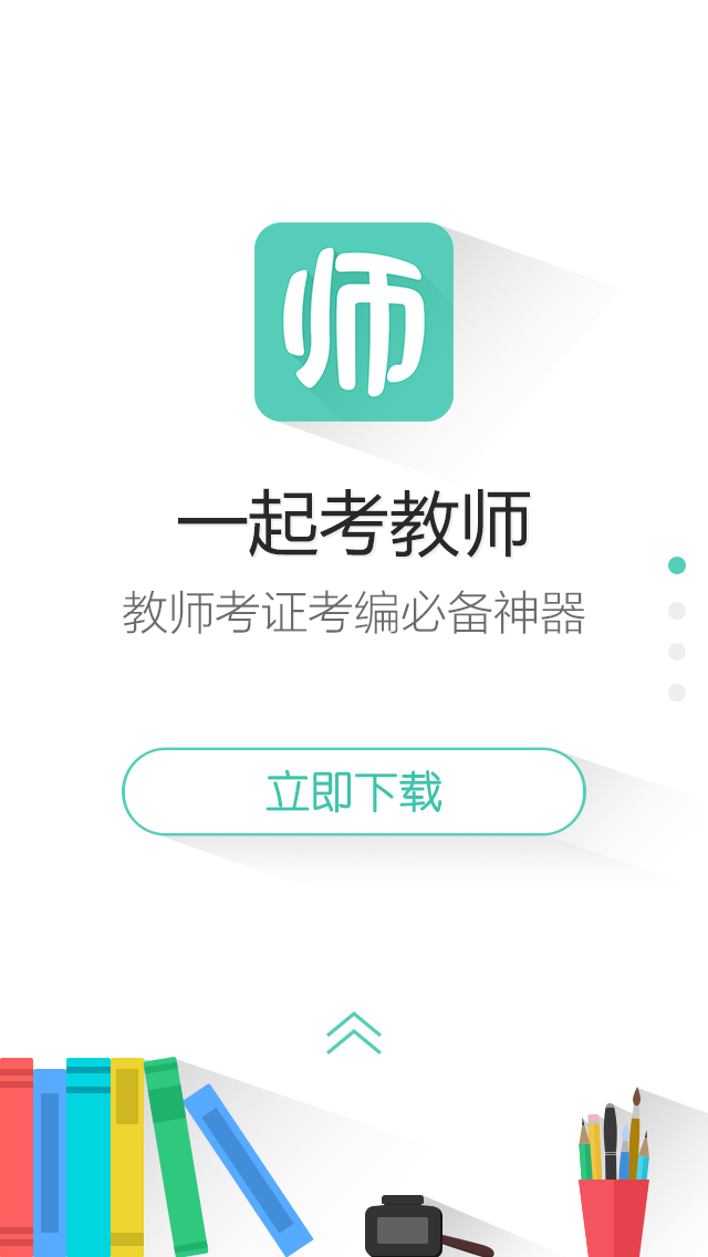 一起考教师app分享下载页面版本2|移动设备\/A