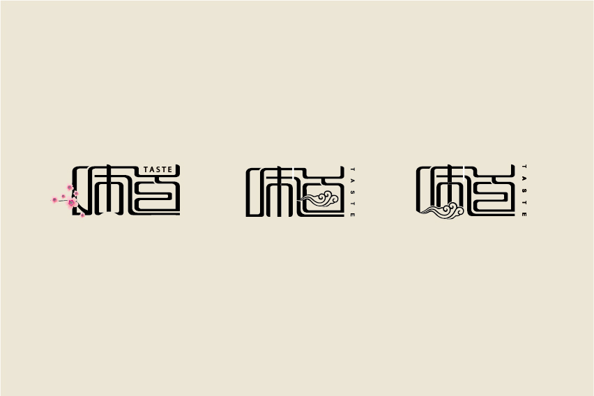 乾园/味道/风尚 logo 字体设计