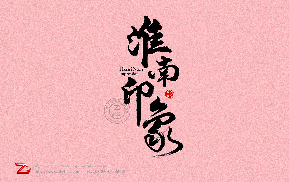 淮南印象书法字体设计—字体中国
