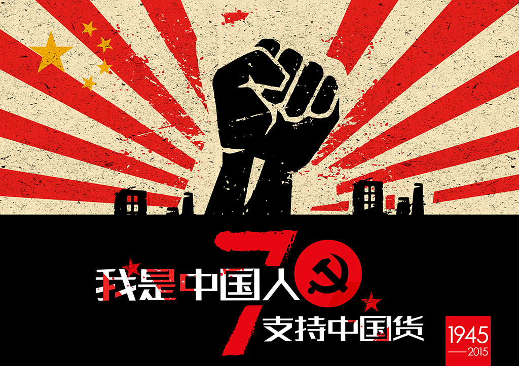 抗战胜利 70周年 海报设计 banner设计 拳头 支持国产