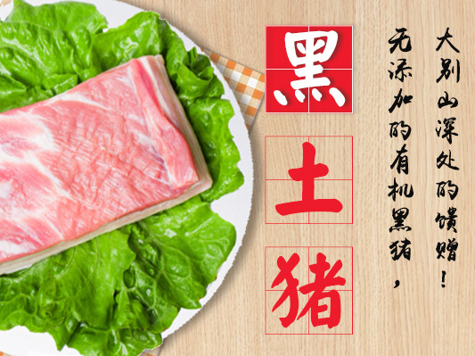 黑土猪肉 京东 众筹 产品详情页