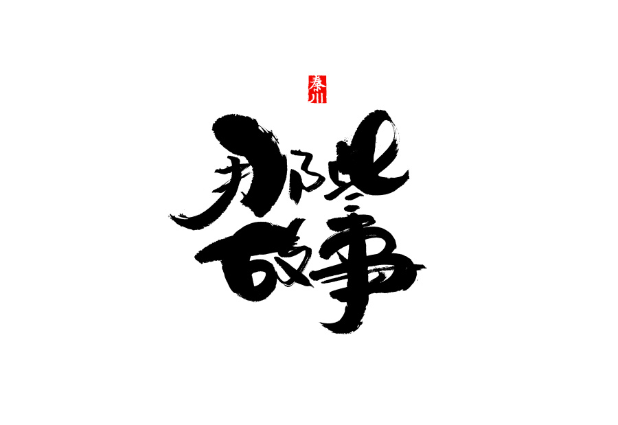 秦川 字游字哉 渲染|字体\/字形|平面|秦川_字游字