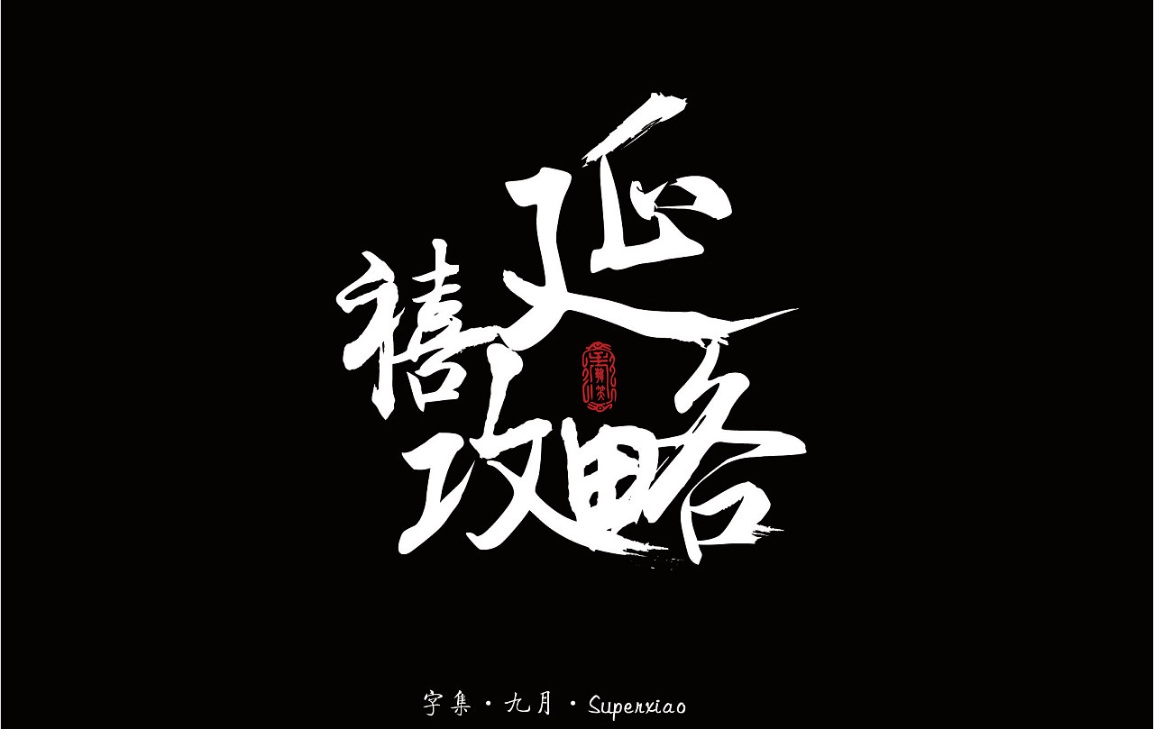           改字