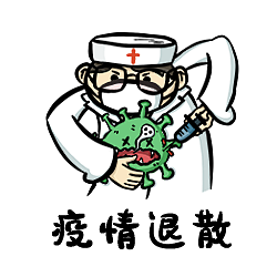 疫情期间,尽自己的微薄之力设计了表情包