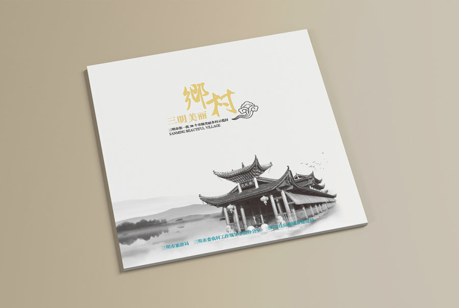 《三明美丽乡村》画册源艺设计|书装\/画册|平面
