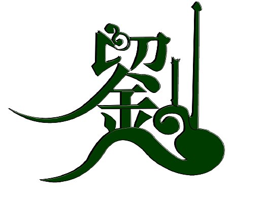 刘字字体设计
