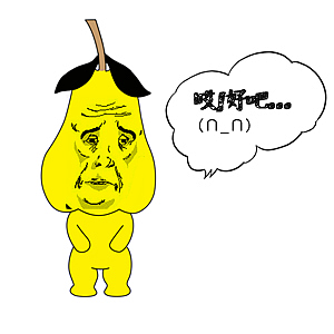 梨小八暴走表情搞笑来袭