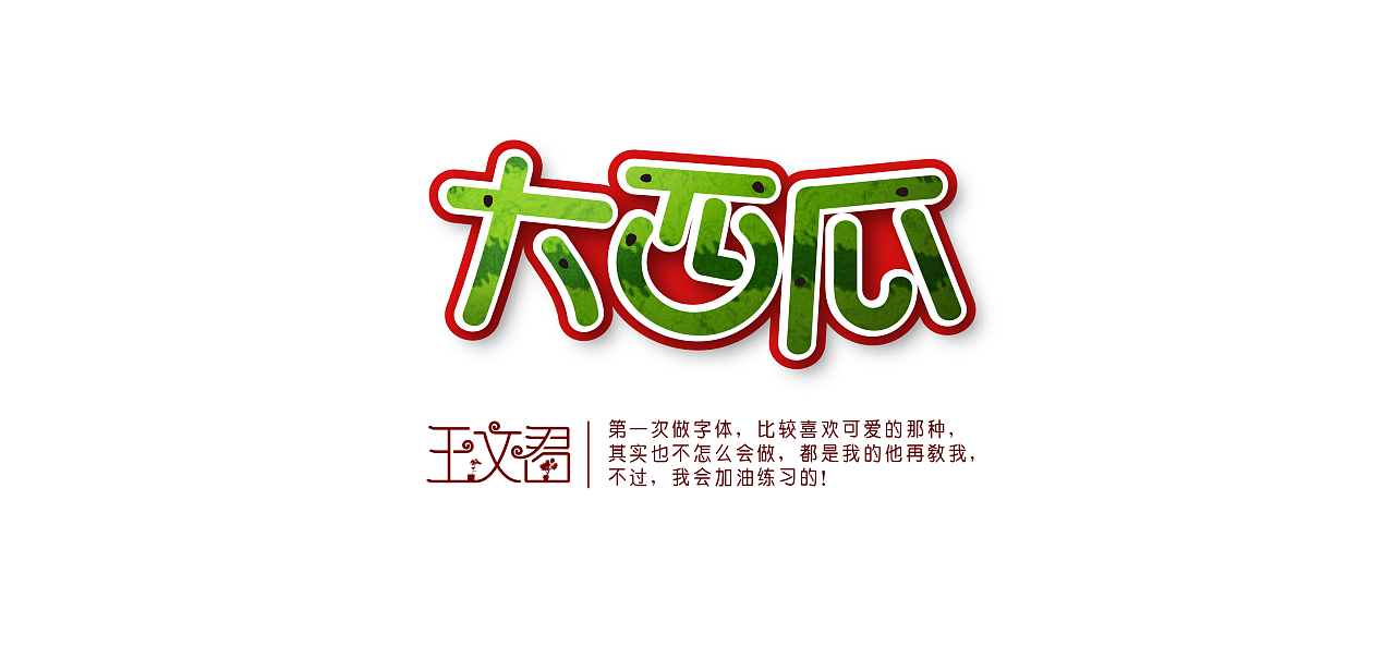 王文君字体设计《大西瓜》可爱类!