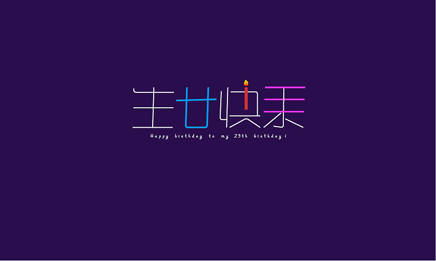 先祝自己生日快乐!