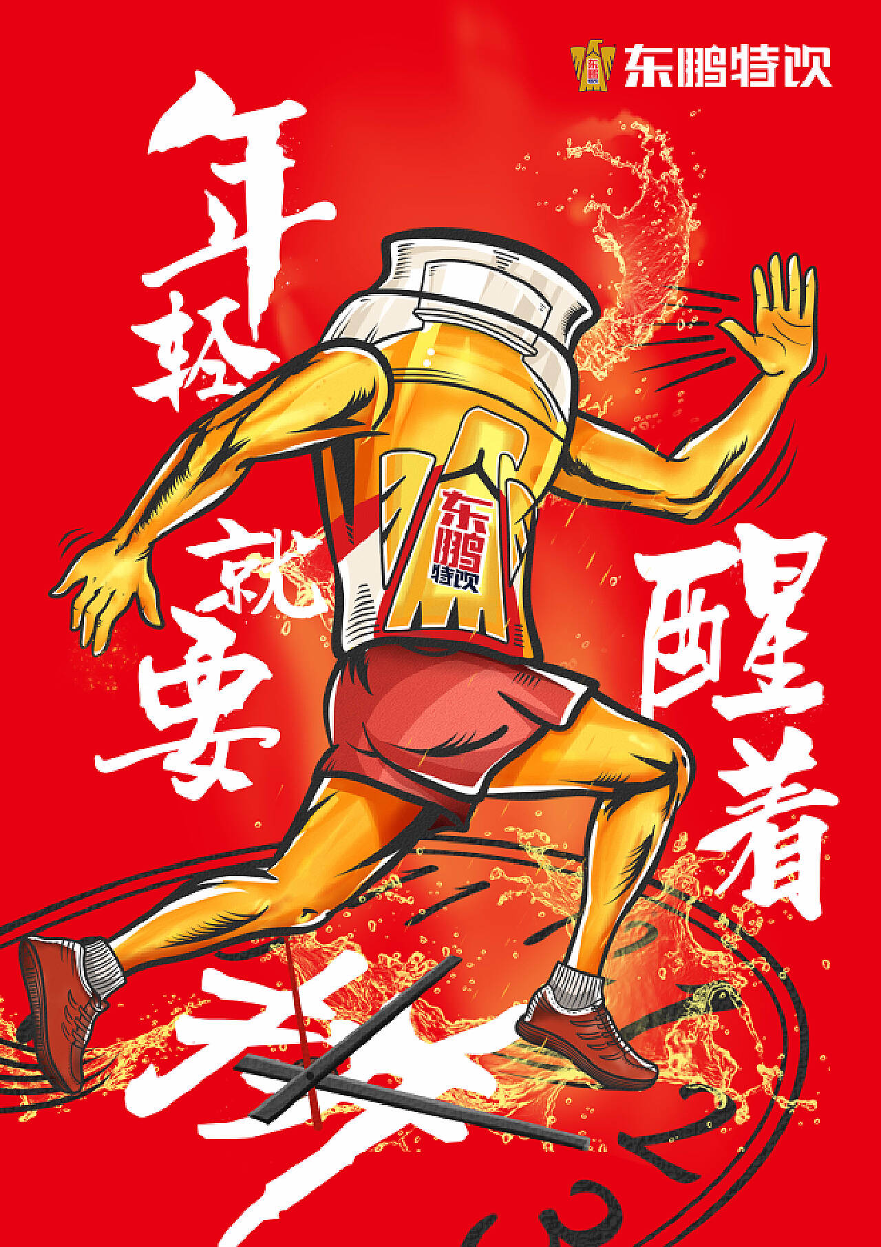 东鹏特饮平面海报插画上海国际大广节东鹏特饮命题