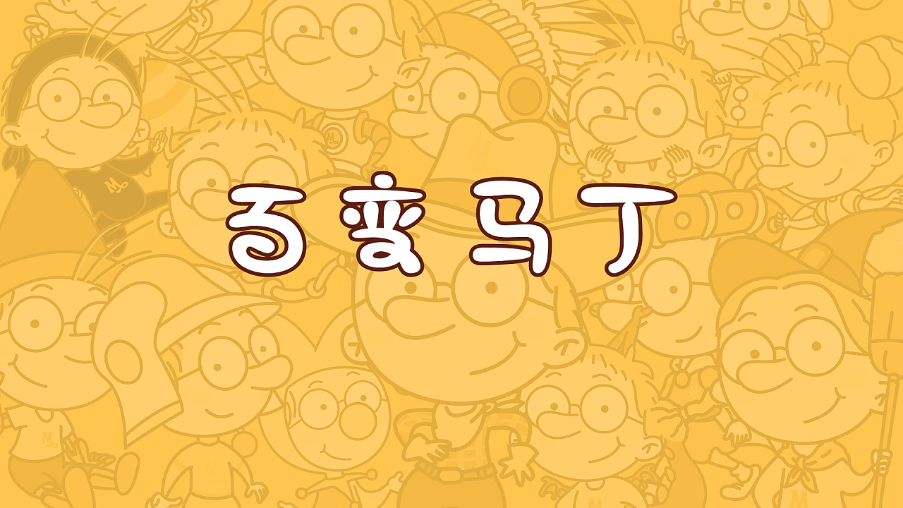 百变马丁字体宣传动画