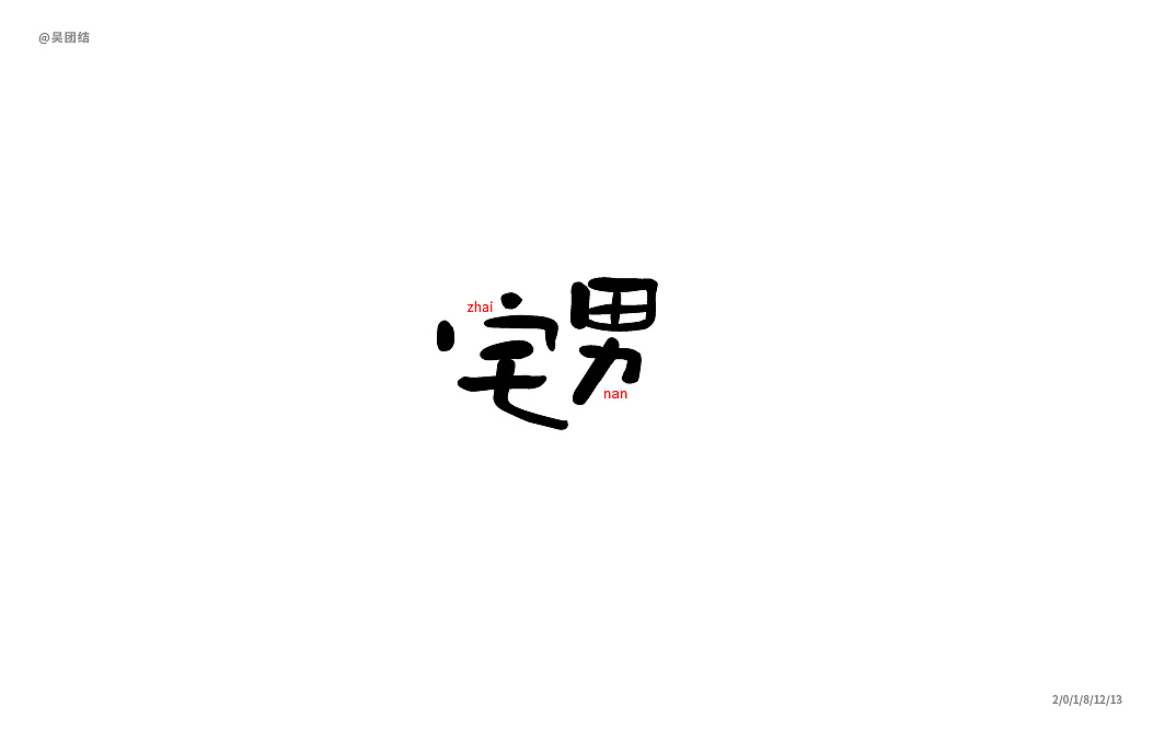 字体设计