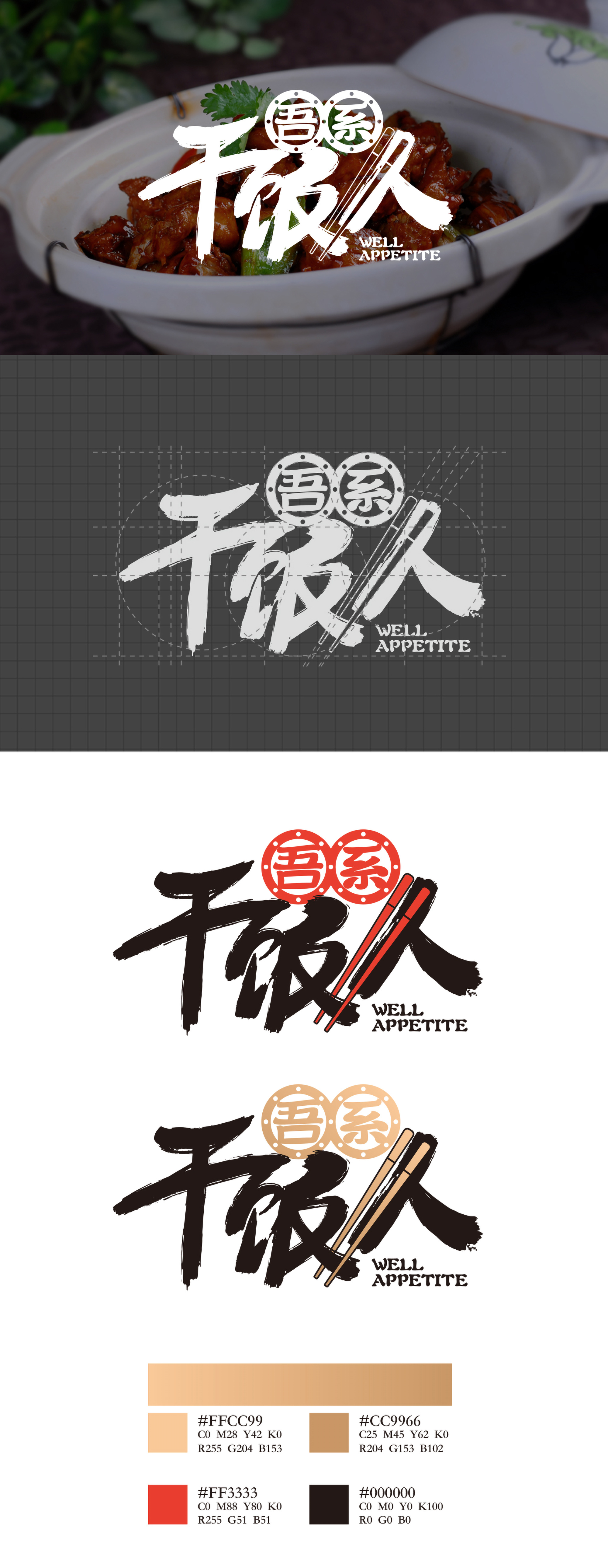 吾系·干饭人 logo设计/吉祥物设计/店招设计