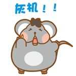 胖胖鼠表情——翔通动漫