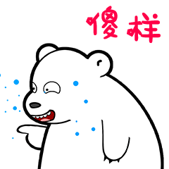 po-lar bear(第二窝)微信动漫表情设计 - 原创作品 -