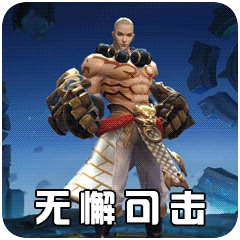 王者荣耀表情包合集