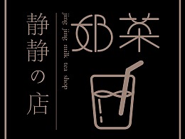 奶茶店logo设计
