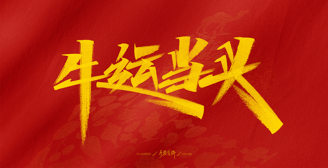 辛丑大吉 牛气冲天