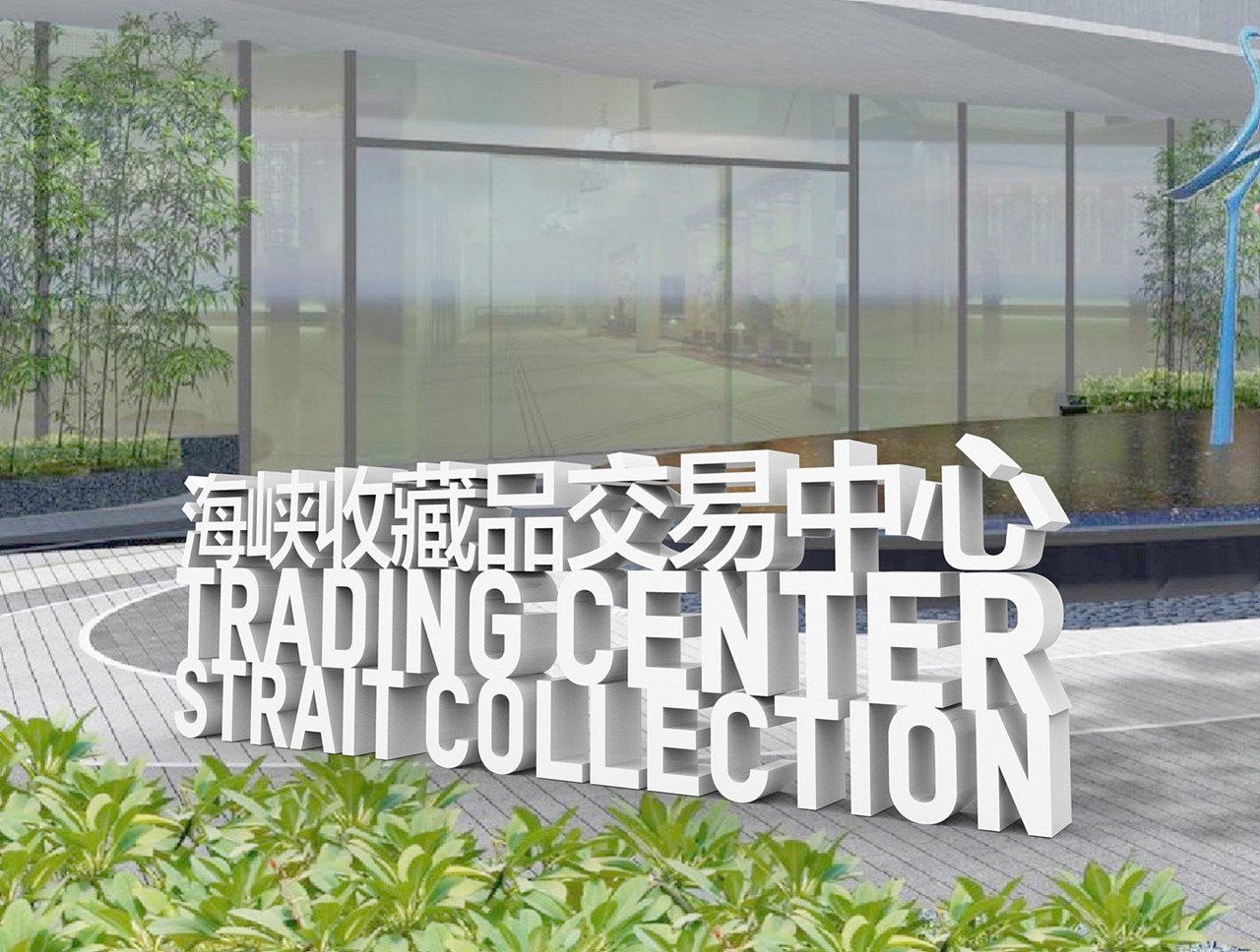 厦门海峡收藏品交易中心导视系统设计|平面|书