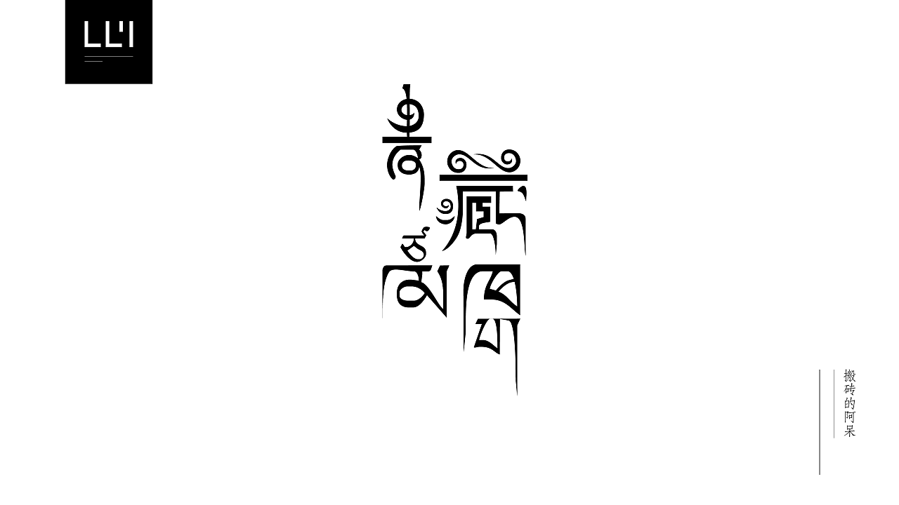 《青藏高原》字体设计是在《青藏高原》歌词之上进行的字体创意将汉字