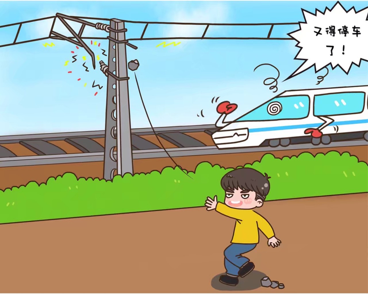 铁路供电系统路外安全宣传漫画