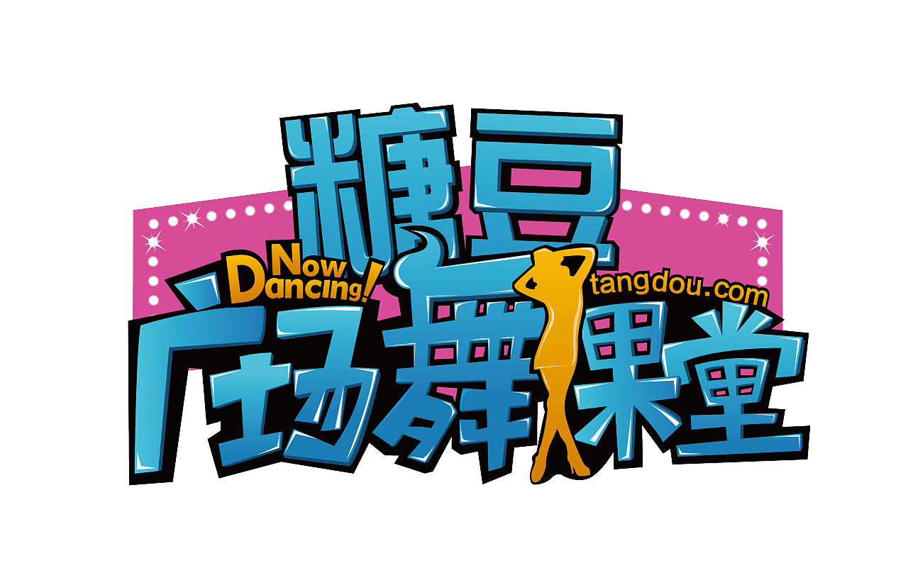 糖豆广场舞课堂 logo设计|平面|标志|lizhiyao - 原