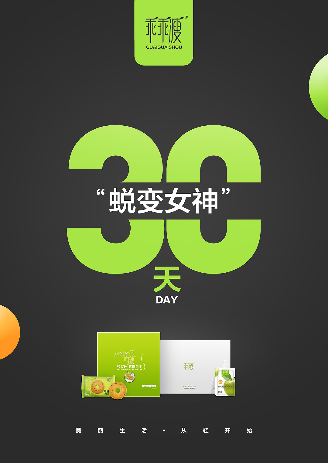 减肥微商海报-招商篇